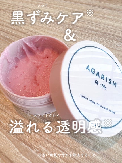 Q+Me スウィート ボム タラソ スクラブ/AGARISM/バスト・ヒップケアを使ったクチコミ(2枚目)