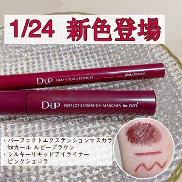 dupの新色はビターピンク🖤
1/24よりマスカラとアイライナーの新色が登場✨
一足先にお試しさせていただきました🙇‍♀️

BITTER PINKがテーマの新色は
マスカラはルビーブラウン
アイライナ