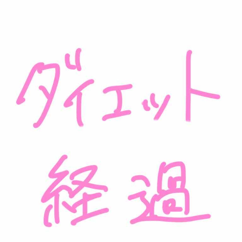 リアルすぎるデブ子のダイエット日記 on LIPS 「ダイエット17日目52キロ→52キロキープですね!私今日は普通..」(1枚目)