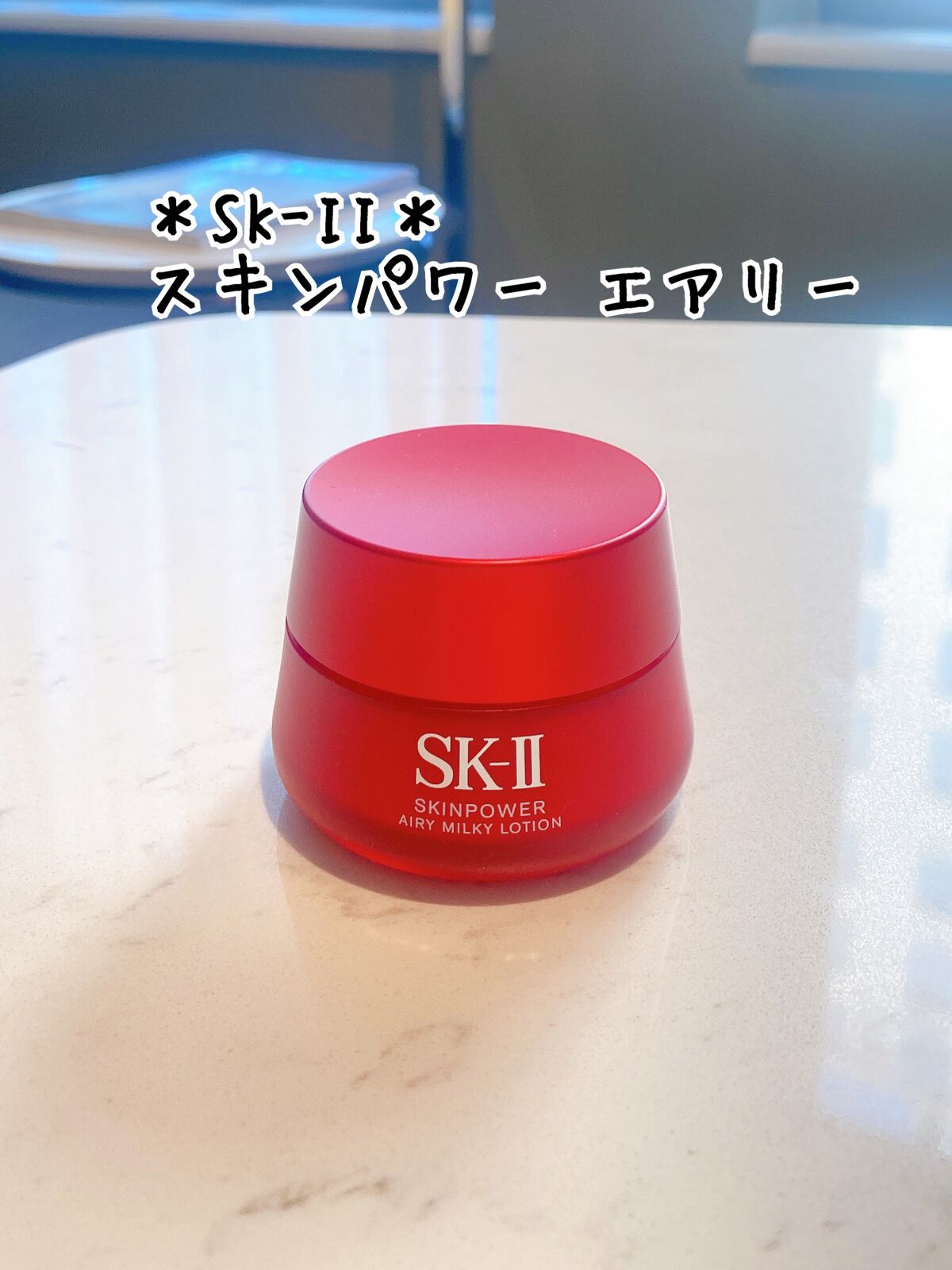 スキンパワー エアリー/SK-II/乳液を使ったクチコミ(1枚目)