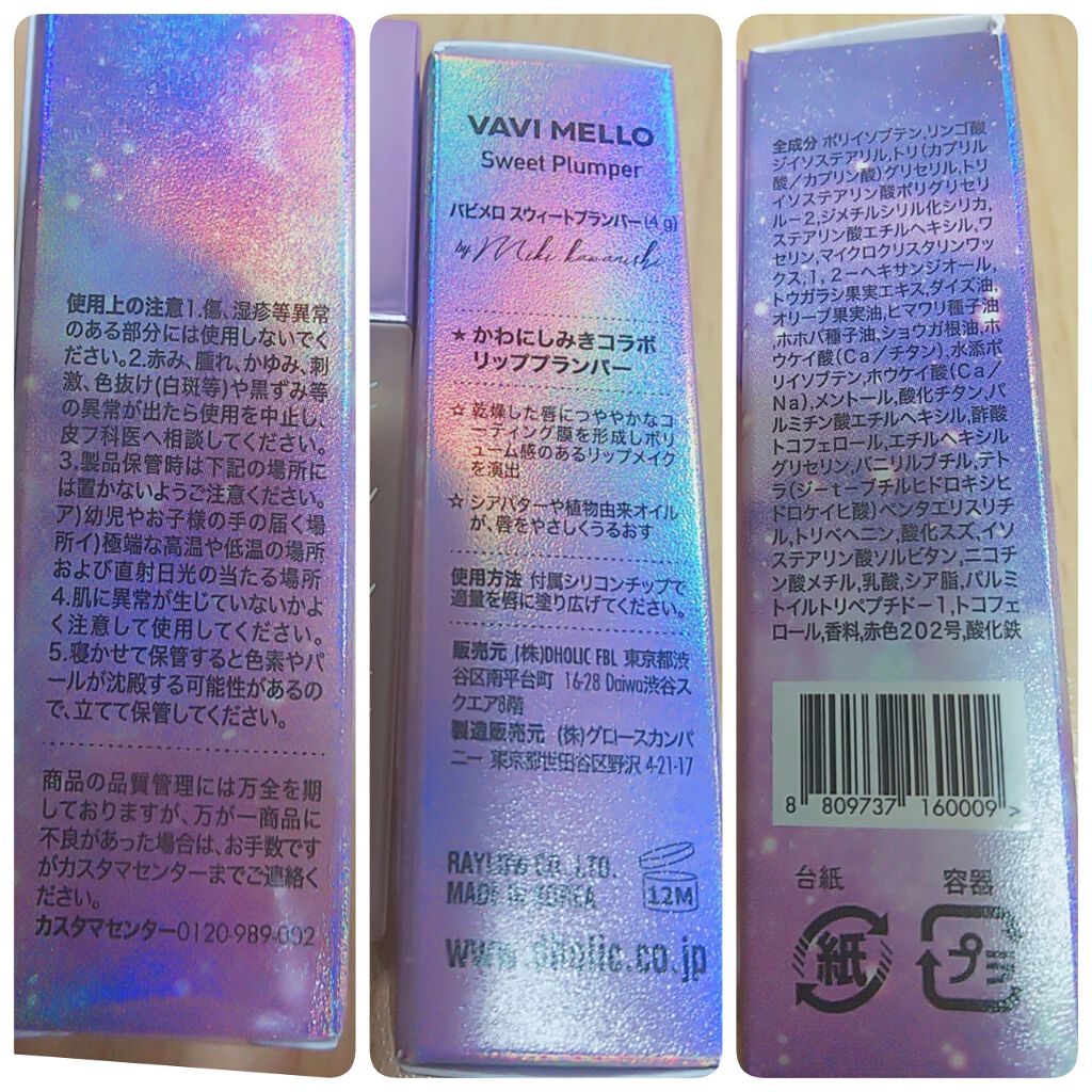 スウィートプランパー/VAVI MELLO/リップグロスを使ったクチコミ(4枚目)