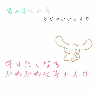 こんにちは！🦔💕

本日は！

"男子ウケ・女子ウケする   ふわふわ女子メイク！！"
を紹介させていただきます！🐰🌸

アイメイクメインで紹介していきたいと思います！

ささっと下地を紹介いたします！