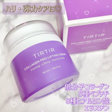 TIRTIR(ティルティル) コラーゲンプロリフティングクリームのクチコミ「TIRTIR ◌⑅⃝*॰ॱ・. °
▶︎コラーゲン プロ リフティング クリーム
⁡
＼ずっと.....」（3枚目）