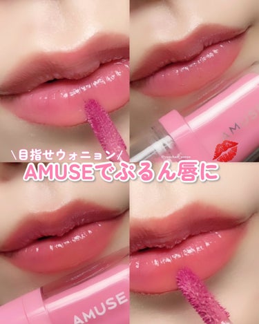 
目指せウォニョンのようなぷるぷる唇💋


AMUSE
#ジェルフィットティント
桜ジェリー 🌸
日本限定色🇯🇵
甘酸っぱいくすみピンクでお上品に仕上がります❤︎
ニュートラルトーンなので使いやすさばっ