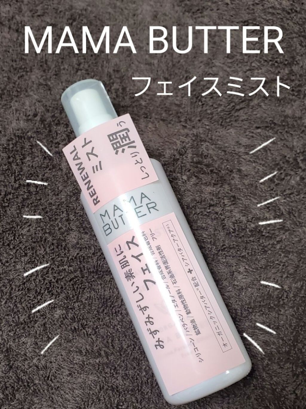 ママバター フェイスミストのクチコミ「ママバター フェイスミスト
ラベンダー＆ゼラニウムの香り

✼••┈┈••✼••┈┈••✼••.....」（1枚目）