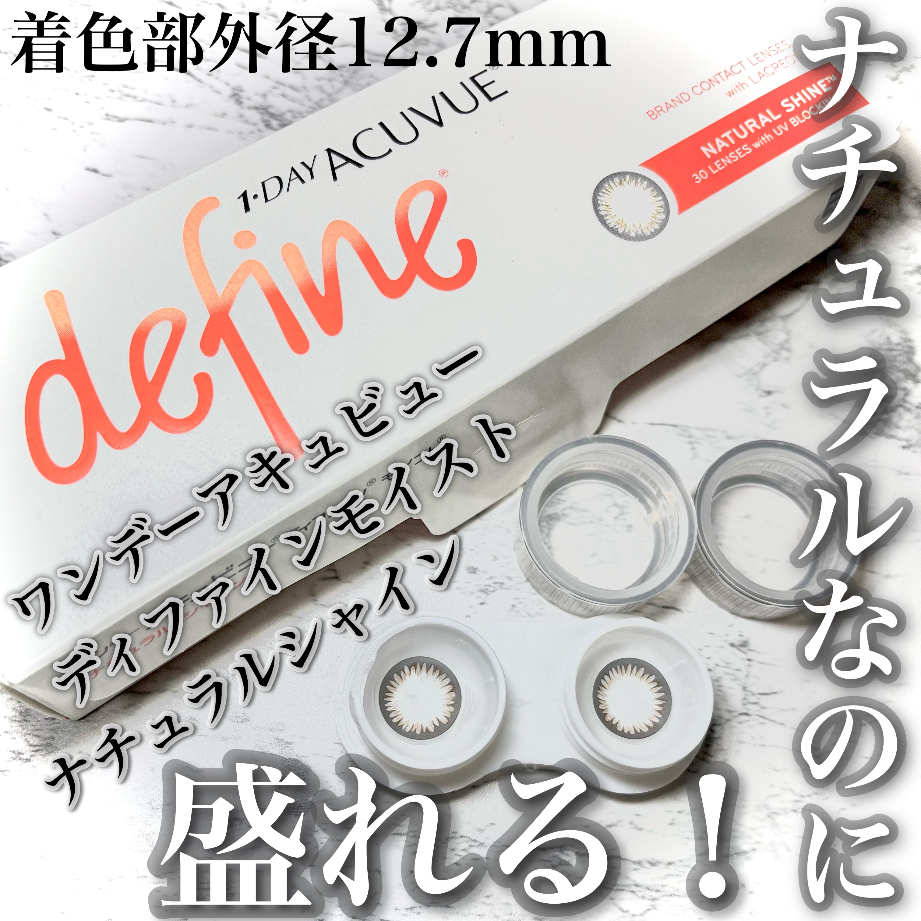 ワンデーアキュビュー®ディファイン®モイスト® ナチュラル シャイン®/アキュビュー® ディファイン®/ワンデー（１DAY）カラコンを使ったクチコミ（1枚目）