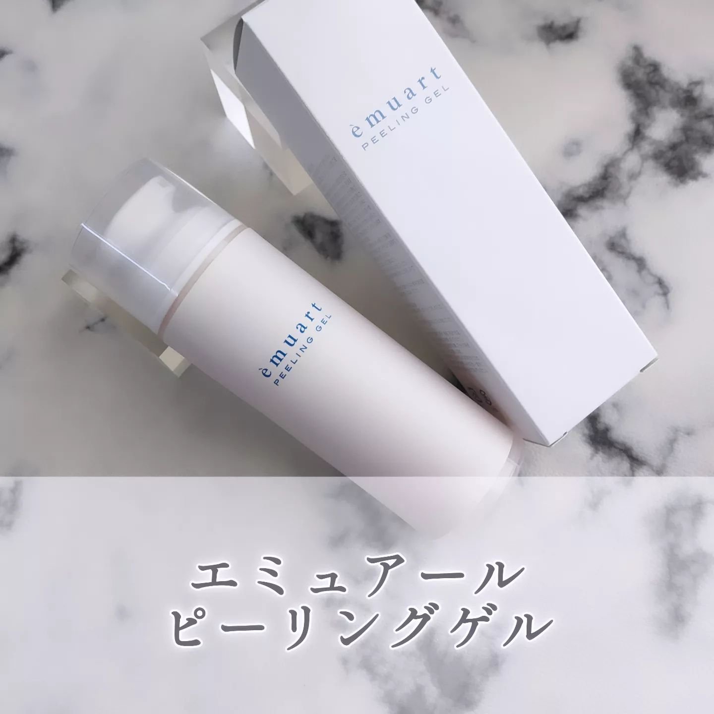 ピーリングゲル/emuart(エミュアール)/ピーリングを使ったクチコミ（1枚目）