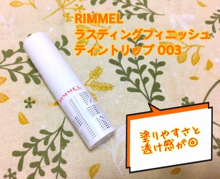 ラスティングフィニッシュ ティントリップ/リンメル ロンドン/リップティントを使ったクチコミ(1枚目)