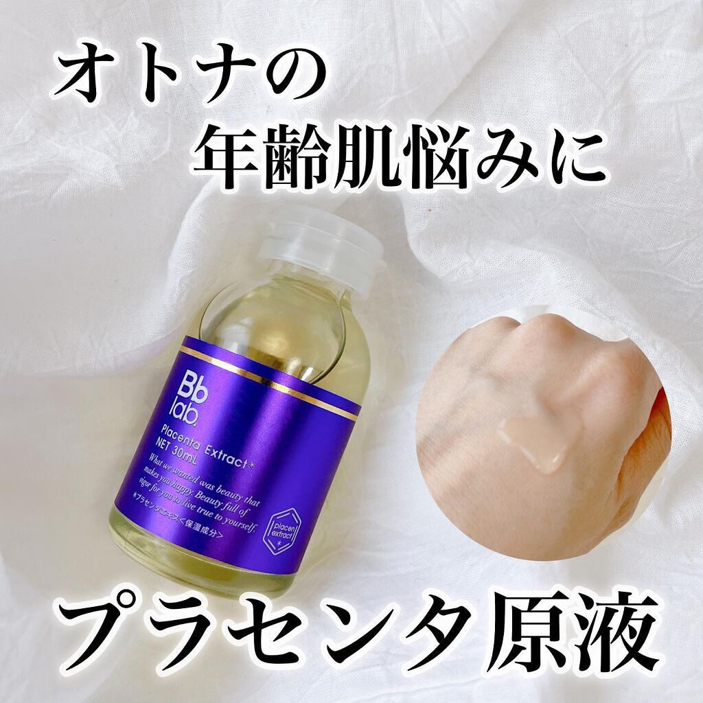 水溶性プラセンタエキス原液/Bb lab./美容液を使ったクチコミ（1枚目）