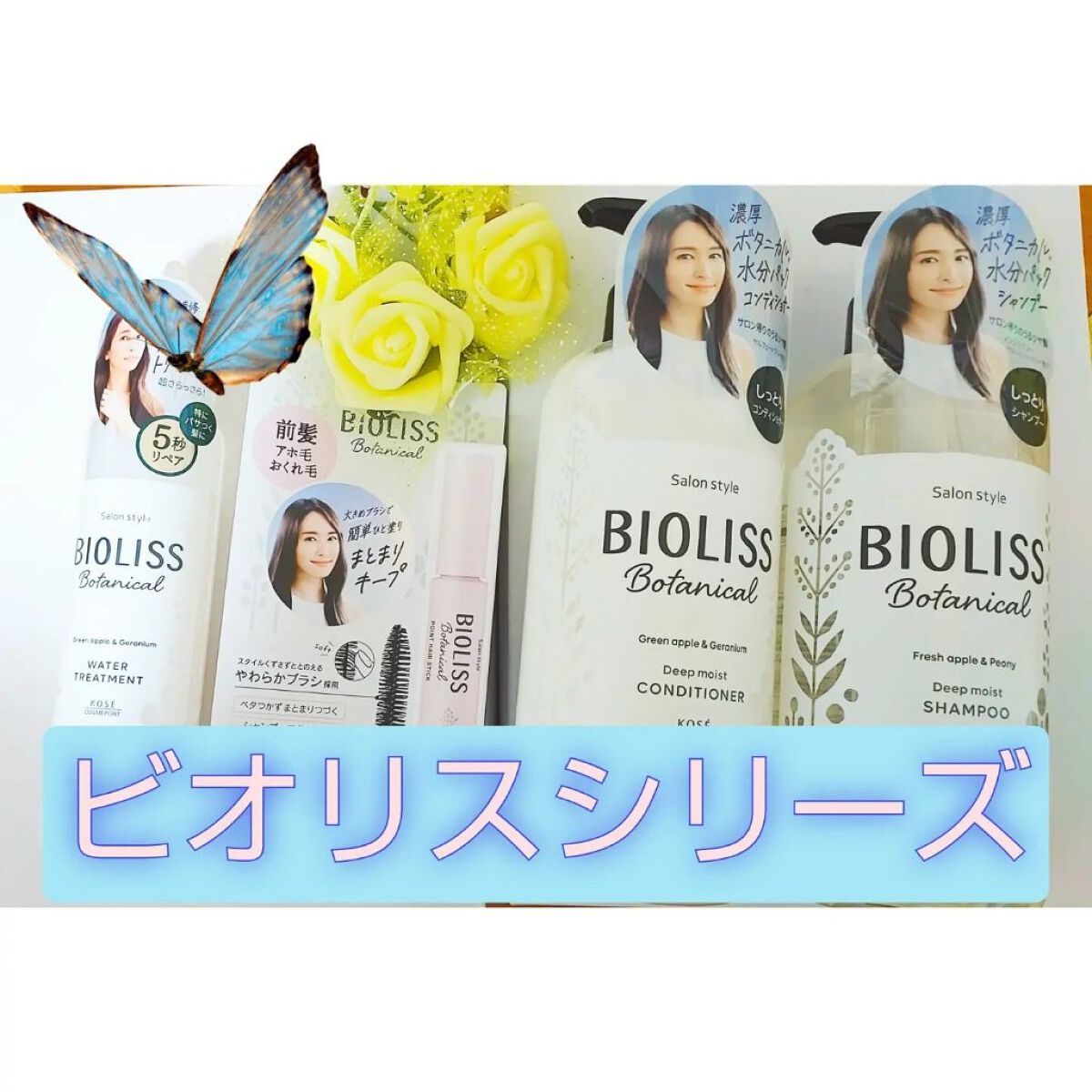 SSビオリス ボタニカル シャンプー／ヘアコンディショナー(ディープモイスト)/SSビオリス/市販シャンプーを使ったクチコミ（1枚目）