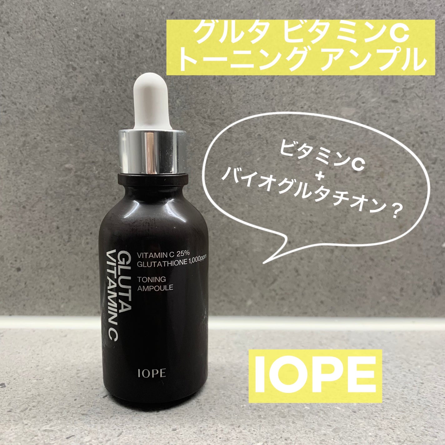 グルタ ビタミンC トーニング アンプル/IOPE/美容液を使ったクチコミ(1枚目)