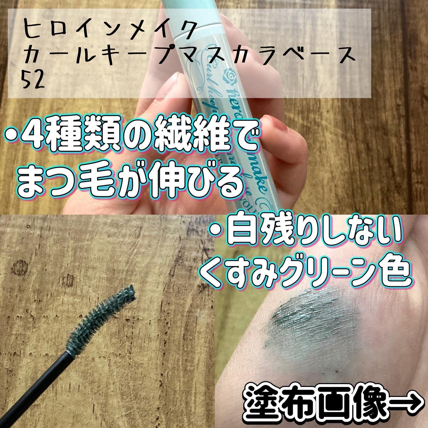 カールキープ マスカラベース 52 オーシャングリーン/ヒロインメイク/マスカラ下地を使ったクチコミ（2枚目）