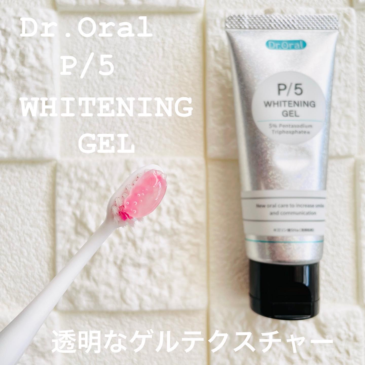 ホワイトニングゲル/Dr.Oral/歯磨き粉を使ったクチコミ（2枚目）
