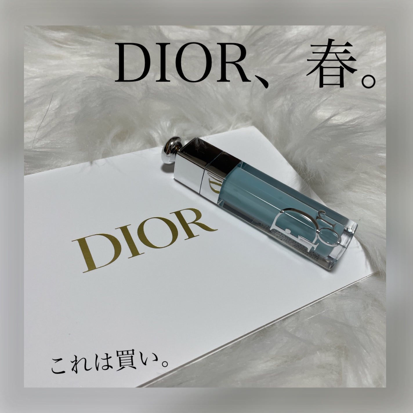 ディオール アディクト リップ マキシマイザー/Dior/リップグロスを使ったクチコミ(1枚目)