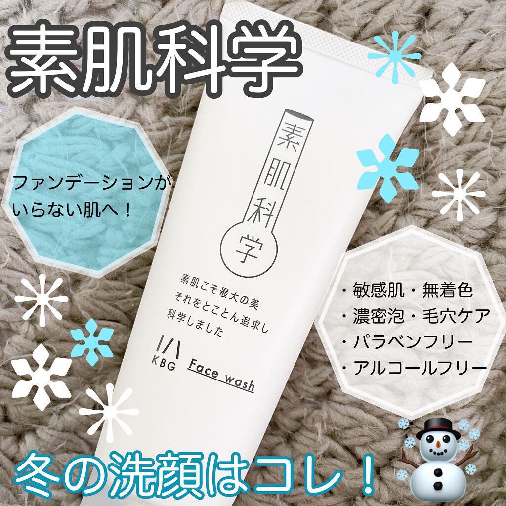 洗顔フォーム/素肌科学/洗顔フォームを使ったクチコミ（1枚目）