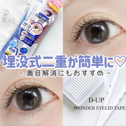 ワンダーアイリッドテープ Extra/D-UP/二重まぶた用アイテムを使ったクチコミ(1枚目)