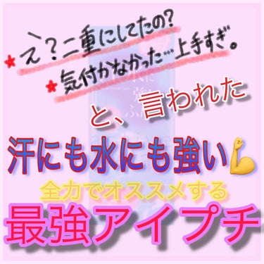 アイトーク アクティブアイトークIIのクチコミ「☆友達にも褒められたアイプチ紹介☆
━━━━━━━━━━━━━━━━━━━━━━━
 ○商品名.....」（1枚目）