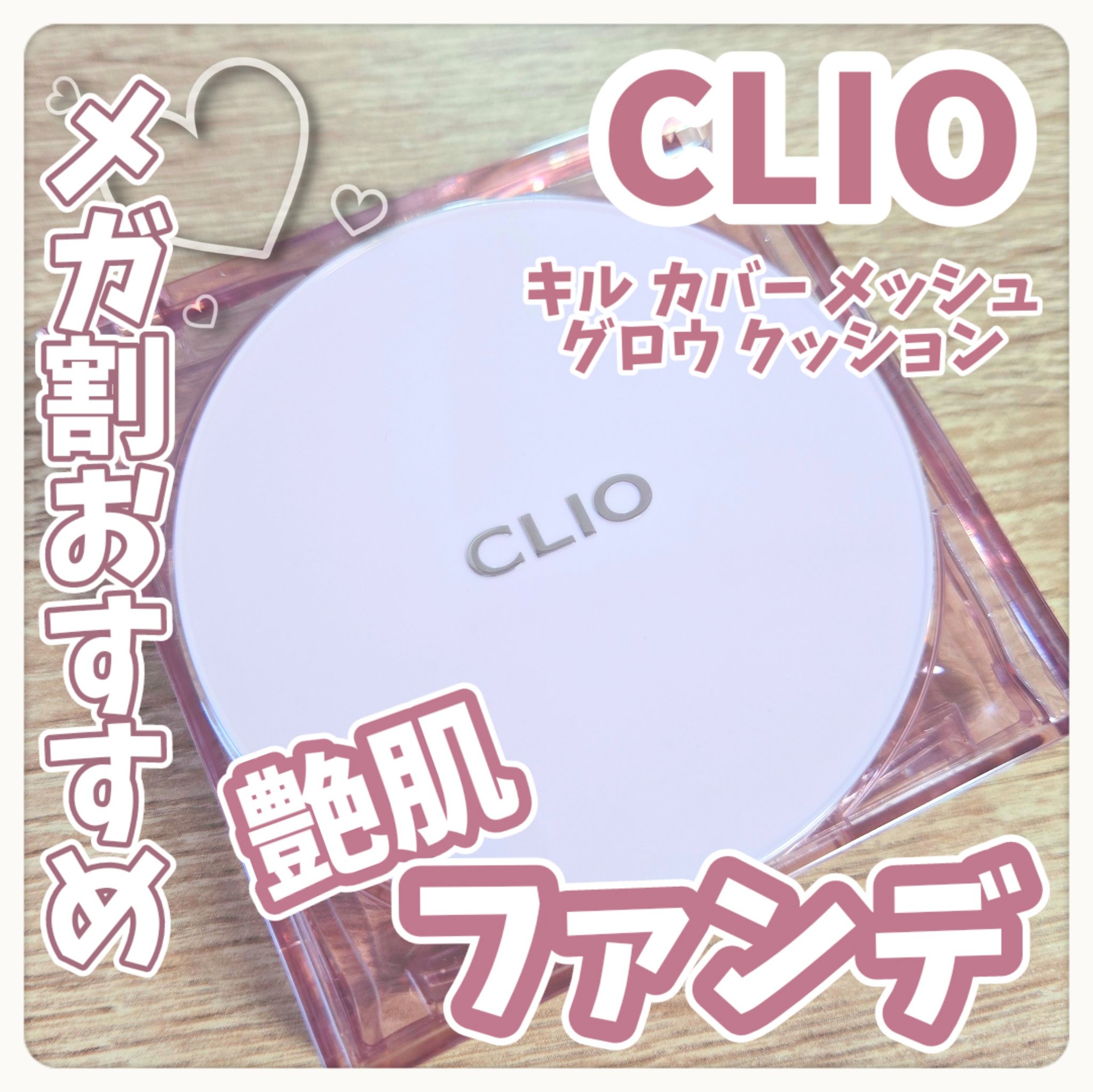 キル カバー メッシュ グロウ クッション 03 LINEN/CLIO/クッションファンデーションを使ったクチコミ（1枚目）