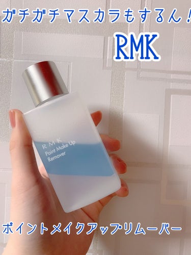 ポイントメイクアップリムーバー/RMK/ポイントメイクリムーバーを使ったクチコミ（1枚目）