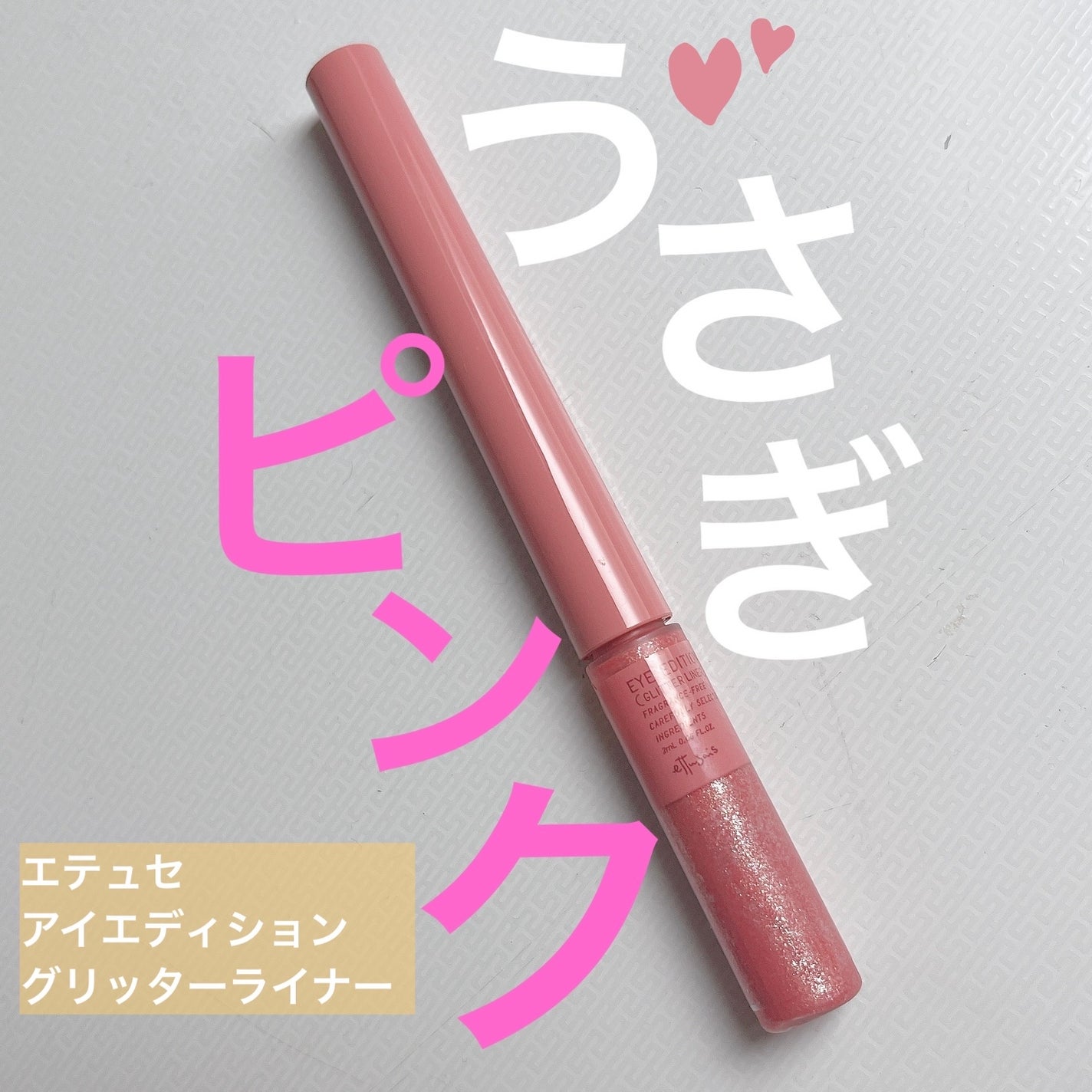 エテュセ アイエディション(グリッターライナー)/ettusais/リキッドアイライナーを使ったクチコミ(1枚目)