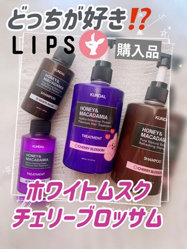 ハニー&マカデミアシャンプー／トリートメント  ホワイトムスク White musk/KUNDAL/シャンプー・コンディショナーを使ったクチコミ（1枚目）