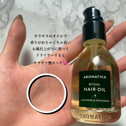 リチュアルヘアオイルラベンダー&パチョリ/AROMATICA/ヘアオイルを使ったクチコミ(2枚目)