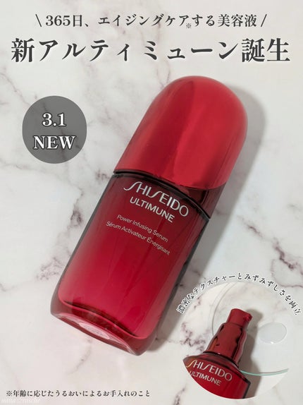 アルティミューン™ パワライジング セラム/SHISEIDO/美容液を使ったクチコミ(1枚目)