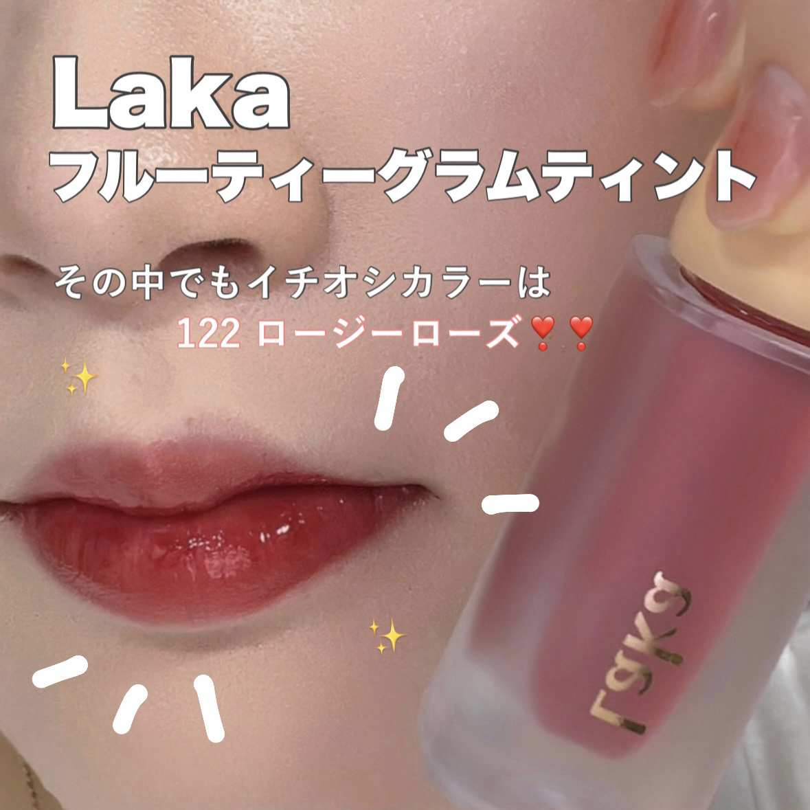 フルーティーグラムティント 122 ロージーローズ/Laka/リップティントを使ったクチコミ（2枚目）