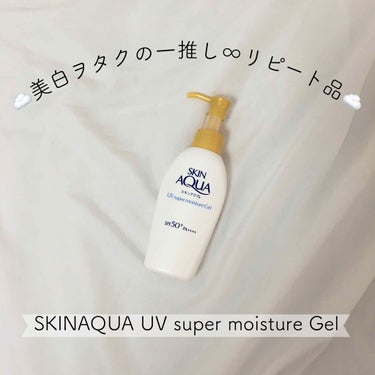 スーパーモイスチャージェル 140g（ポンプ）【旧】/スキンアクア/日焼け止め・UVケアを使ったクチコミ（1枚目）