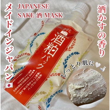 ずっと気になっていた
酒粕パック🍶🤍

試してみました！

噂には聞いていたけれど、
本当にしっかり甘酒みたいな酒粕の香りがして
日本人ならホッとする香り！！

米発酵液などが入った今注目の発酵コスメな