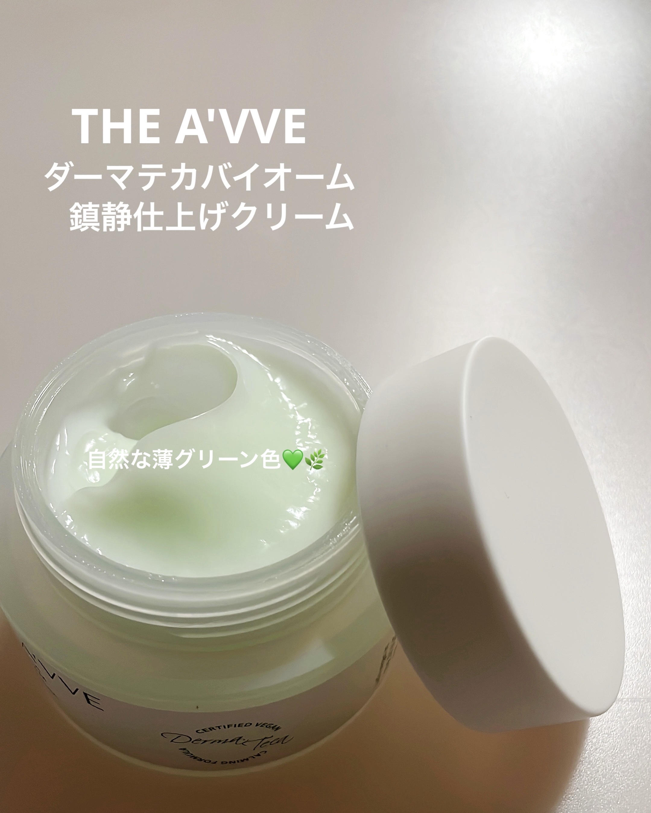 ダーマテカバイオームクリーム/THE A'VVE/フェイスクリームを使ったクチコミ（2枚目）