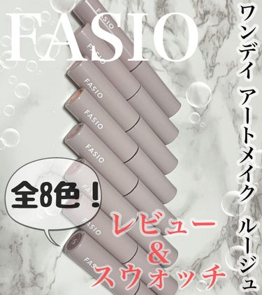 Fasio2022春新作コスメ
3/16発売 ルージュ 全8色レビュー*°♡

カラバリ豊富なので色選びの参考に𖤐´-

୨୧┈┈┈┈┈┈┈┈┈┈┈┈୨୧
FASIO
ワンデイ アートメイク ルージュ
1,200 + tax
୨୧┈┈┈┈┈┈┈┈┈┈┈┈୨୧

つけたての色がじゅわっと染まってつづく うるツヤ仕上げのティントリップ。
時間が経った時の乾燥感もなくマスクでも色味が長時間続きます。

✔︎︎︎︎ 01 FruitsFusion
黄みのレッド
ブルベさんだけでなくイエベさんでも馴染む！

✔︎ 02 MapleSyrup
ブラウンレッド
イエベさん向け 大人っぽいイメージ

✔︎ 03 PeachRhapsody
ベージュオレンジ
前に流行っていた粘膜カラーっぽくで色味が可愛い*°♡

✔︎ 04 ParadiseMango
オレンジイエロー
とても発色のいいオレンジカラー

✔︎ 05 PeachBeige
赤みのベージュ
こちらのカラーも粘膜っぽくて可愛い色味
03よりナチュラルカラー

✔︎ 06 PoppingCherry
モーブピンク
ブルベさんオススメ 意外にイエベさんも馴染む

✔︎ 07 StrawberryNight
青みレッド
万人受けしそうなカラー

✔︎ 08 SpicyApple
深みのある青みレッド
発色がかなりよく、より真っ赤

✎︎＿＿＿＿＿＿＿＿＿＿＿＿

唇にも塗りやすく、グラデーションが作りやすいルージュかなと個人的に思いました（´-`）

色持ちもしっかりでマスクにもおすすめです！
ぜひ皆さんもチェックしてみてね⸜❤︎⸝‍

✎︎＿＿＿＿＿＿＿＿＿＿＿＿

#FASIO #ファシオ #新作コスメ #ティント #ティントリップ #ティント_落ちにくい #ティントリップ_落ちない #リップティント #イエベ春 #イエベ秋 #イエベメイク #イエベ秋_リップ #イエベ春_リップ #イエベリップ #ブルベ夏 #ブルベ冬 #ブルベメイク #ブルベ_リップ #ブルベ夏_リップ #ブルベ冬_リップ #コスメ #コスメ好きさんと繋がりたい #コスメレビュー #プチプラコスメ  #春のメイクレシピ #提供の画像 その0