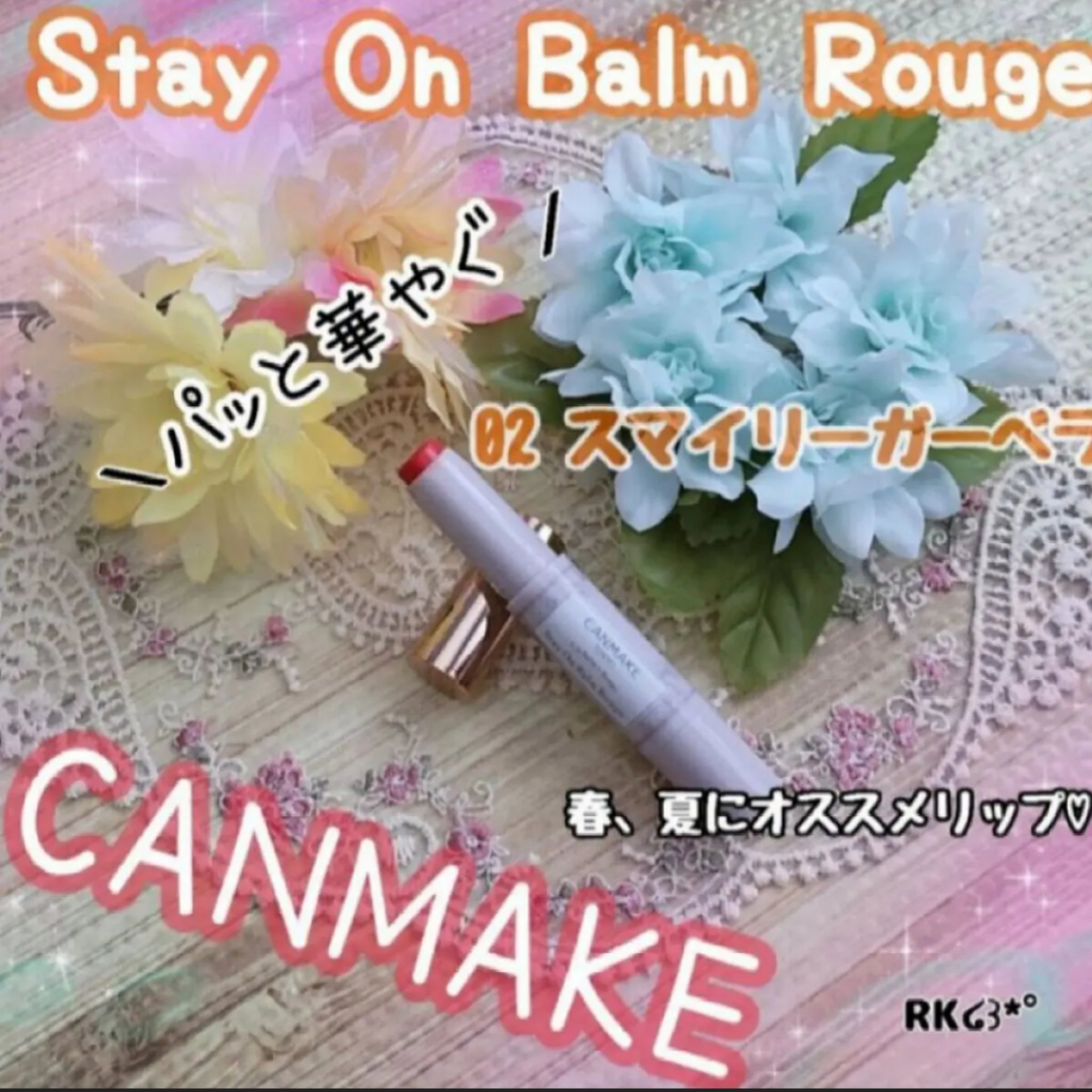 ステイオンバームルージュ/キャンメイク/口紅を使ったクチコミ（1枚目）