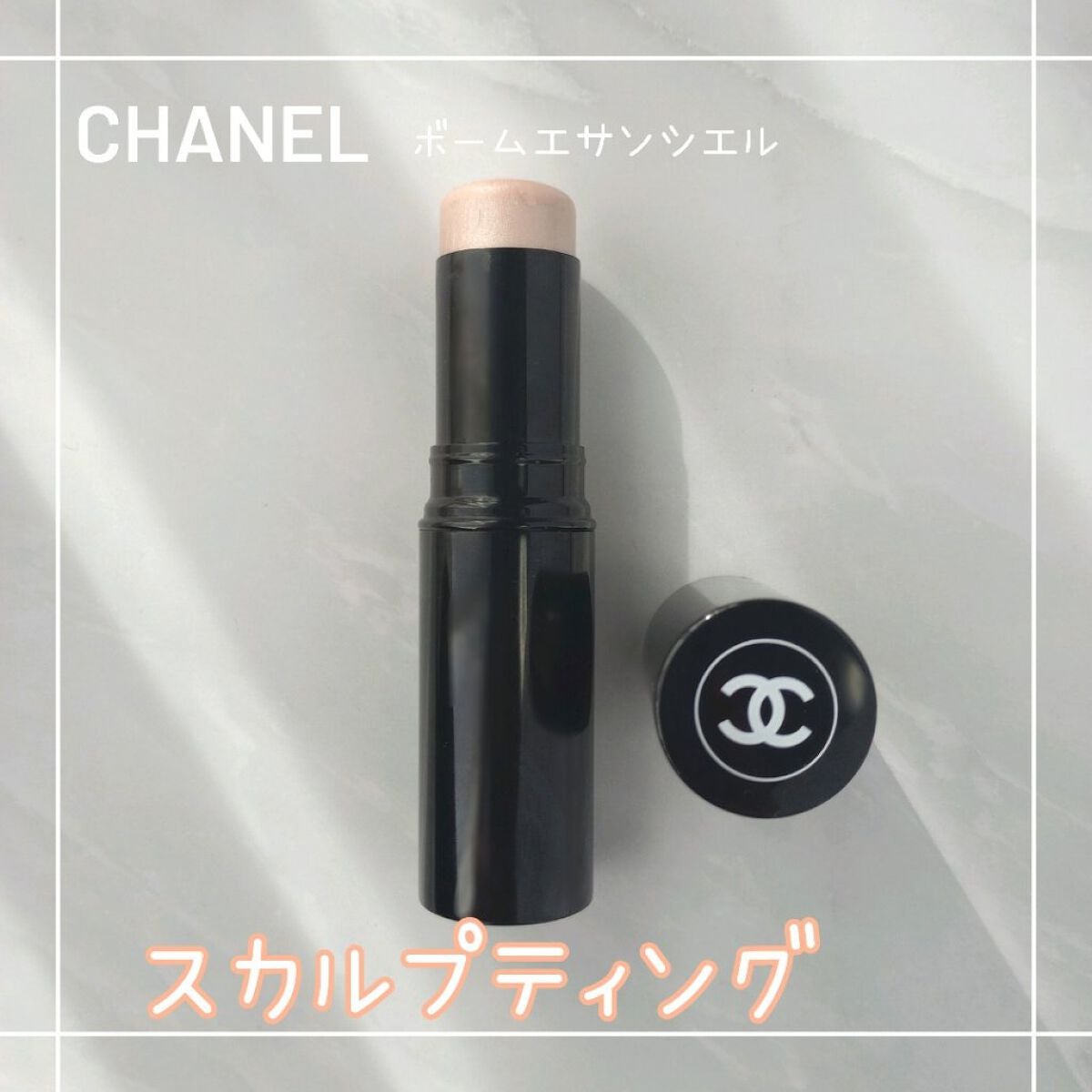 憧れ♡CHANEL♡ハイライト