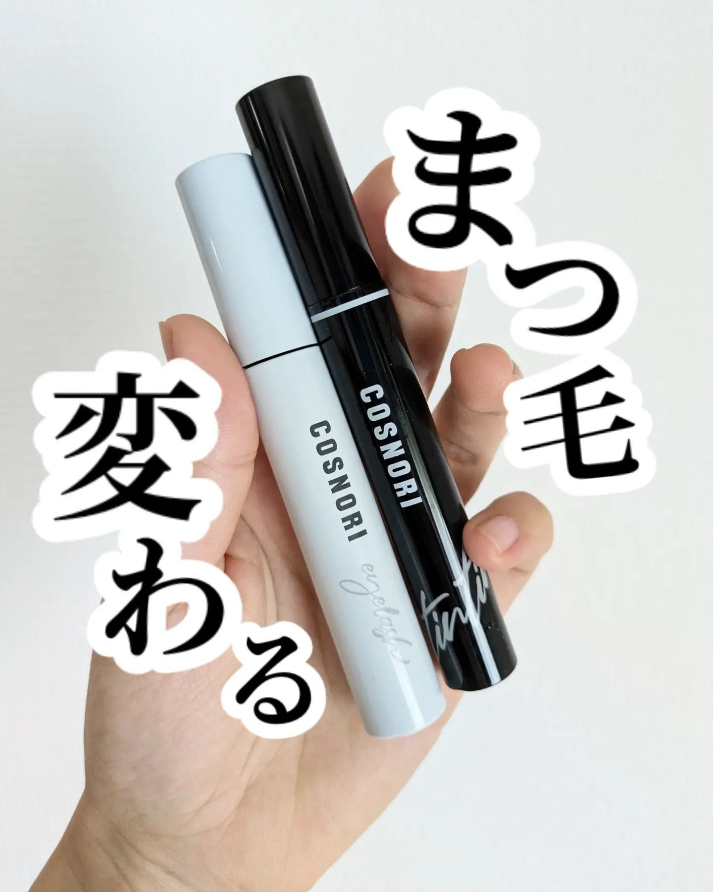 ロングアクティブアイラッシュセラム/COSNORI/まつげ美容液を使ったクチコミ（1枚目）