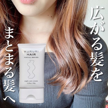 KURURI クルリ ナイトケア クリームのクチコミ「\ うねる、広がる髪をふわっとまとめる /
うねったり、乾燥していたり、
もともとのくせ毛.....」(1枚目)