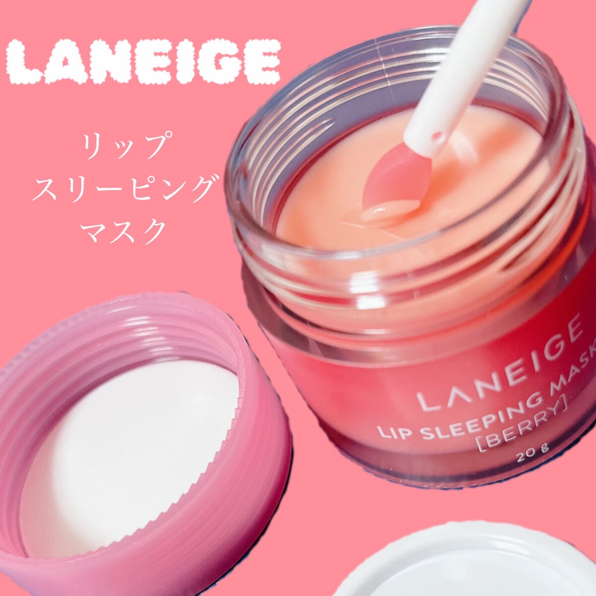 リップスリーピングマスク/LANEIGE/リップバームを使ったクチコミ(2枚目)