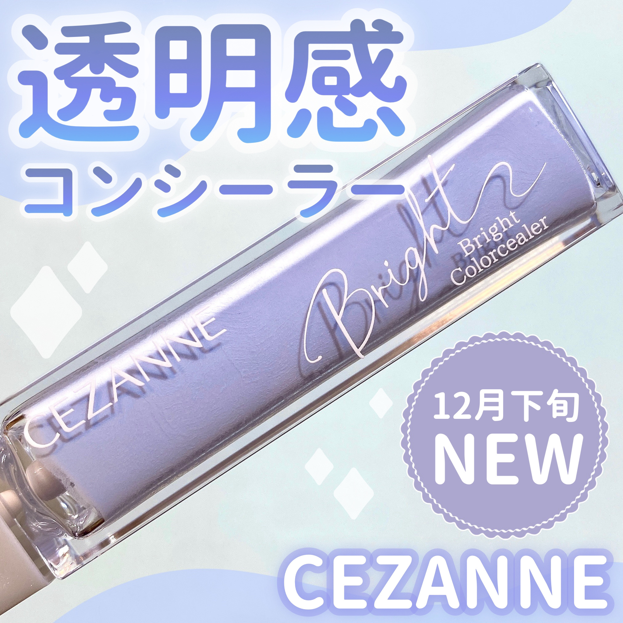 ブライトカラーシーラー/CEZANNE/コンシーラーを使ったクチコミ（1枚目）