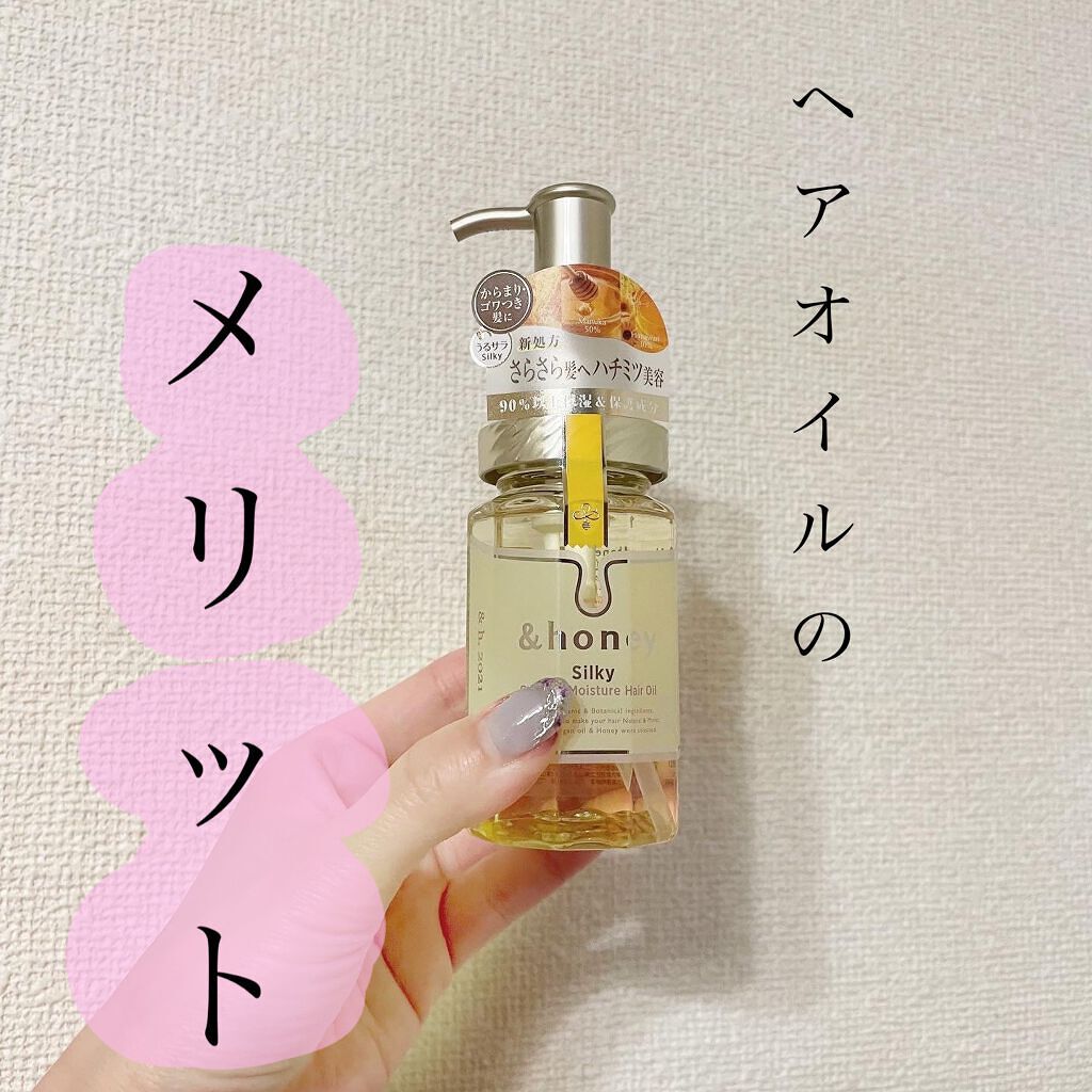 シルキー スムースモイスチャー ヘアオイル 3.0/&honey/ヘアオイルを使ったクチコミ(1枚目)