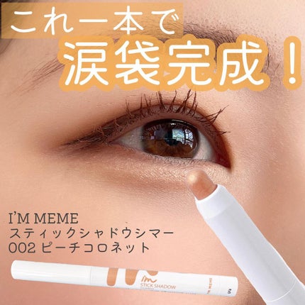 アイムスティックシャドウシマー/i’m meme/スティックアイシャドウを使ったクチコミ(1枚目)