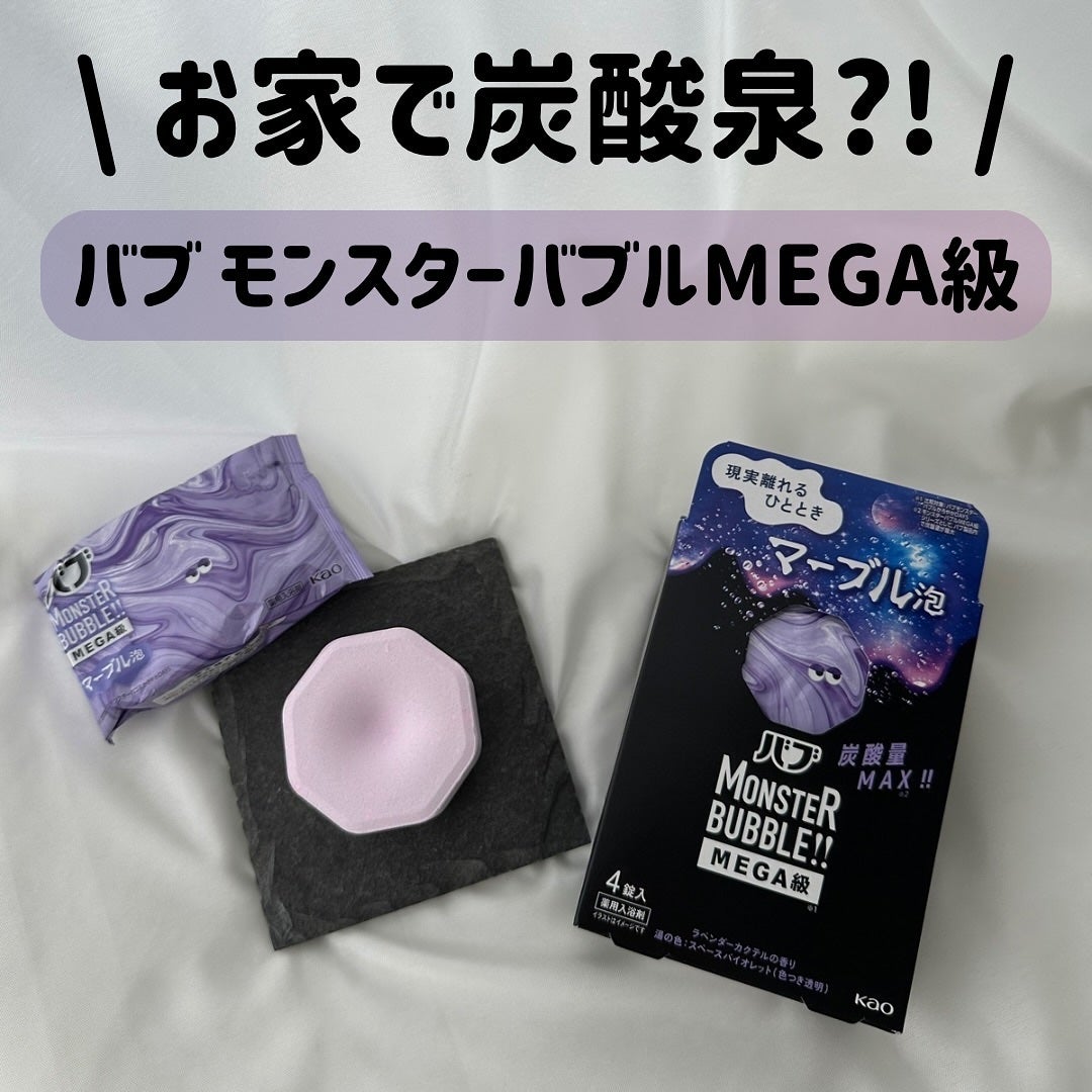 バブ モンスターバブルMEGA級 マーブル泡 ラベンダーカクテルの香り/バブ/炭酸系入浴剤を使ったクチコミ(1枚目)