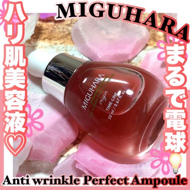 MIGUHARA アンチリンクルパーフェクトアンプルのクチコミ「MIGUHARAさまにいただきました♡

#PR　#MIGUHARA 

【ブランド名】
MI.....」（1枚目）