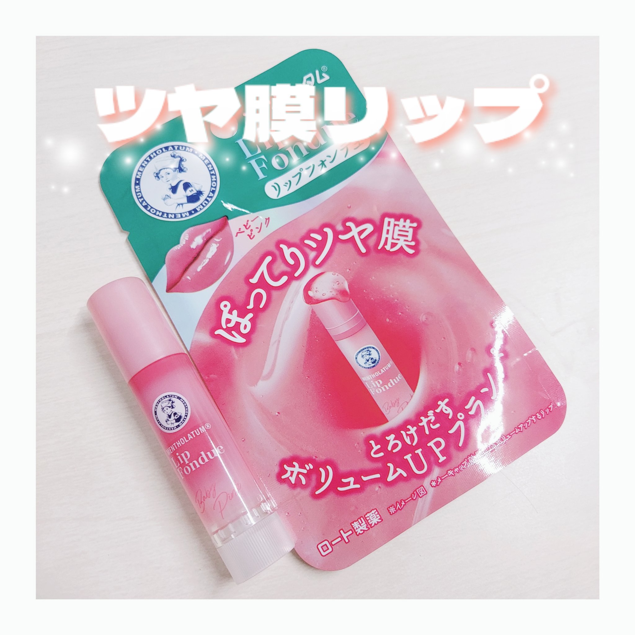 メンソレータム リップフォンデュ/メンソレータム/リッププランパーを使ったクチコミ（1枚目）