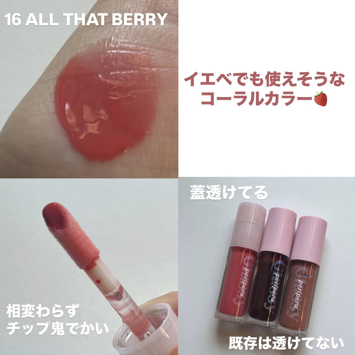 インク グラスティング リップ グロス/PERIPERA/リップグロスを使ったクチコミ（3枚目）