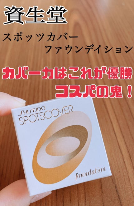 スポッツカバー ファウンデイション/SHISEIDO/クリームコンシーラーを使ったクチコミ(1枚目)