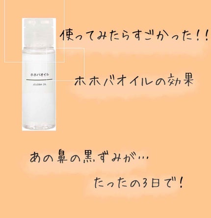 ホホバオイル/無印良品/ボディオイルを使ったクチコミ(1枚目)