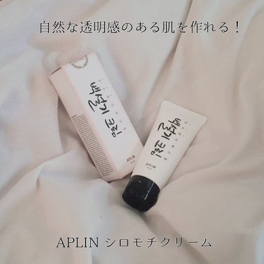 シロモチクリーム/APLIN/化粧下地を使ったクチコミ（1枚目）