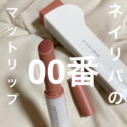 コットンメルティングリップ/ネイチャーリパブリック/口紅を使ったクチコミ(1枚目)