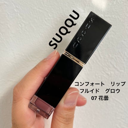 試してみた】SUQQU コンフォート リップ フルイド グロウの人気 試してみた】SUQQU コンフォート リップ フルイド グロウの人気