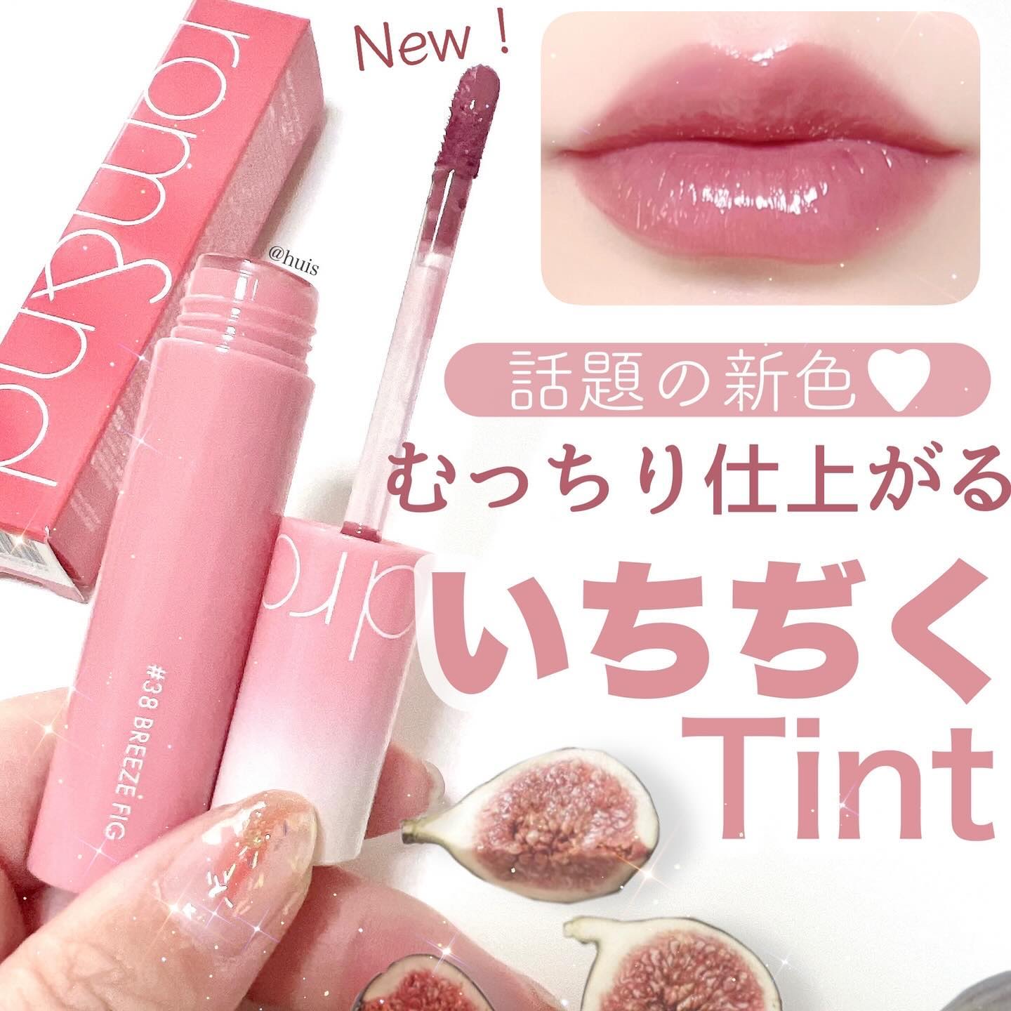 ジューシーラスティングティント/rom&nd/リップティントを使ったクチコミ（1枚目）